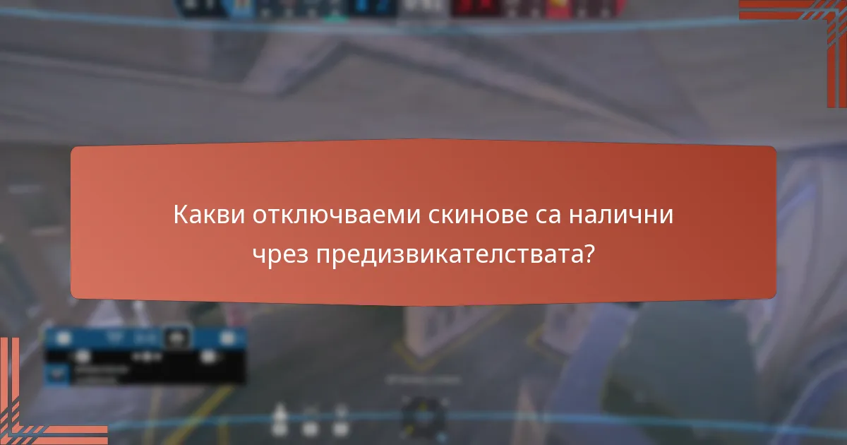 Какви специални мисии могат да изпълняват играчите за награди?