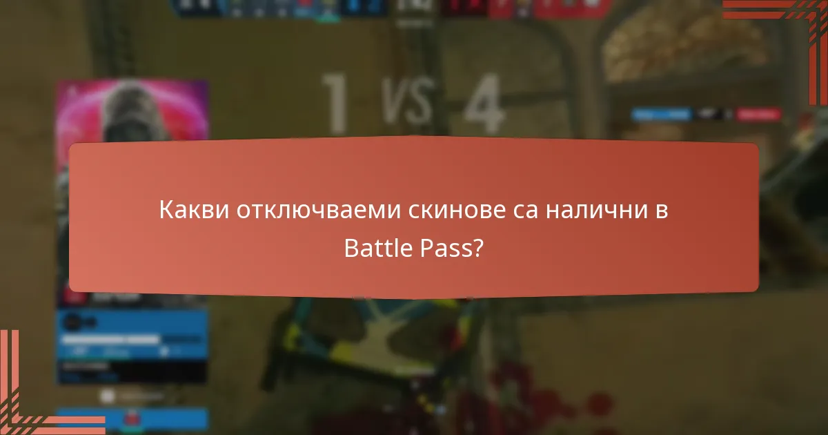 Какви отключваеми скинове са налични в Battle Pass?
