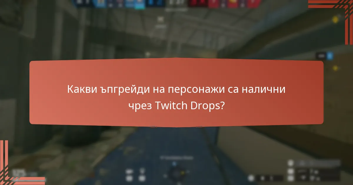 Какви уникални козметични предмети могат да бъдат получени чрез Twitch Drops?