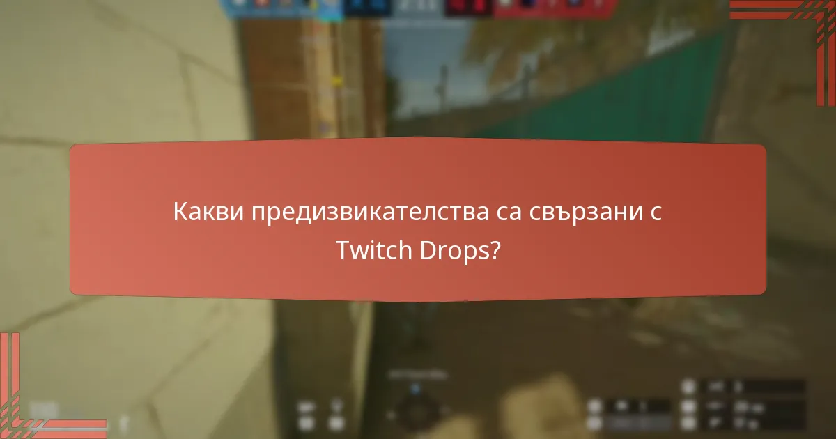 Как Twitch Drops могат да доведат до печелене на валута в играта?