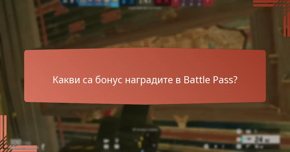 Как работи системата на напредък в Battle Pass?