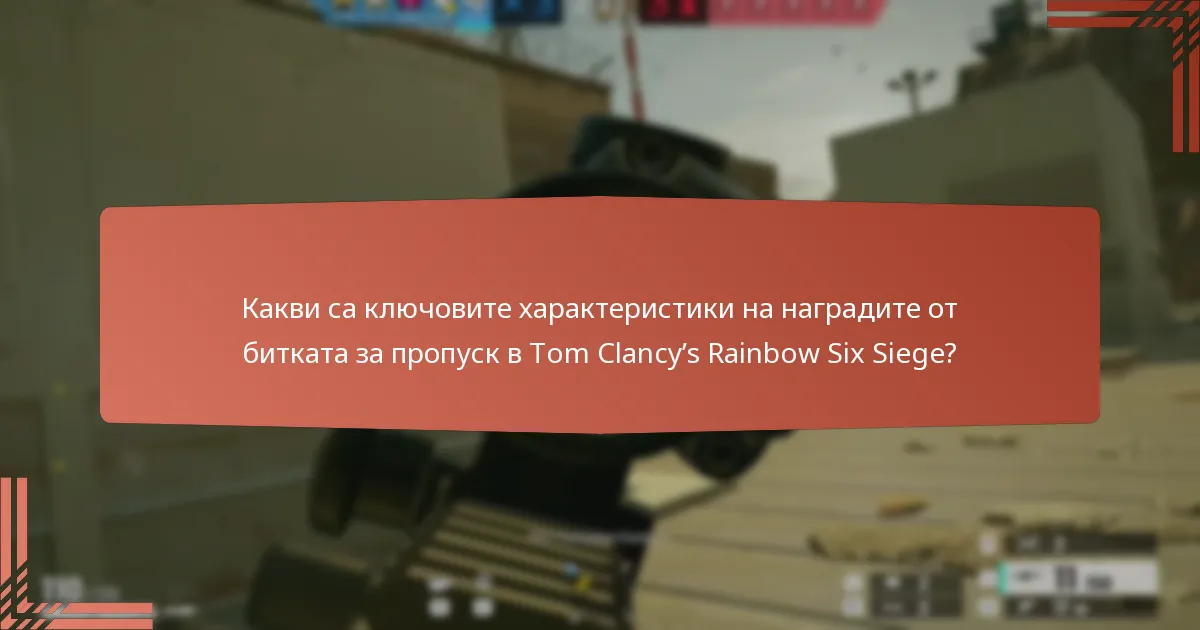 Какви стратегии могат да максимизират наградите от битката за пропуск?