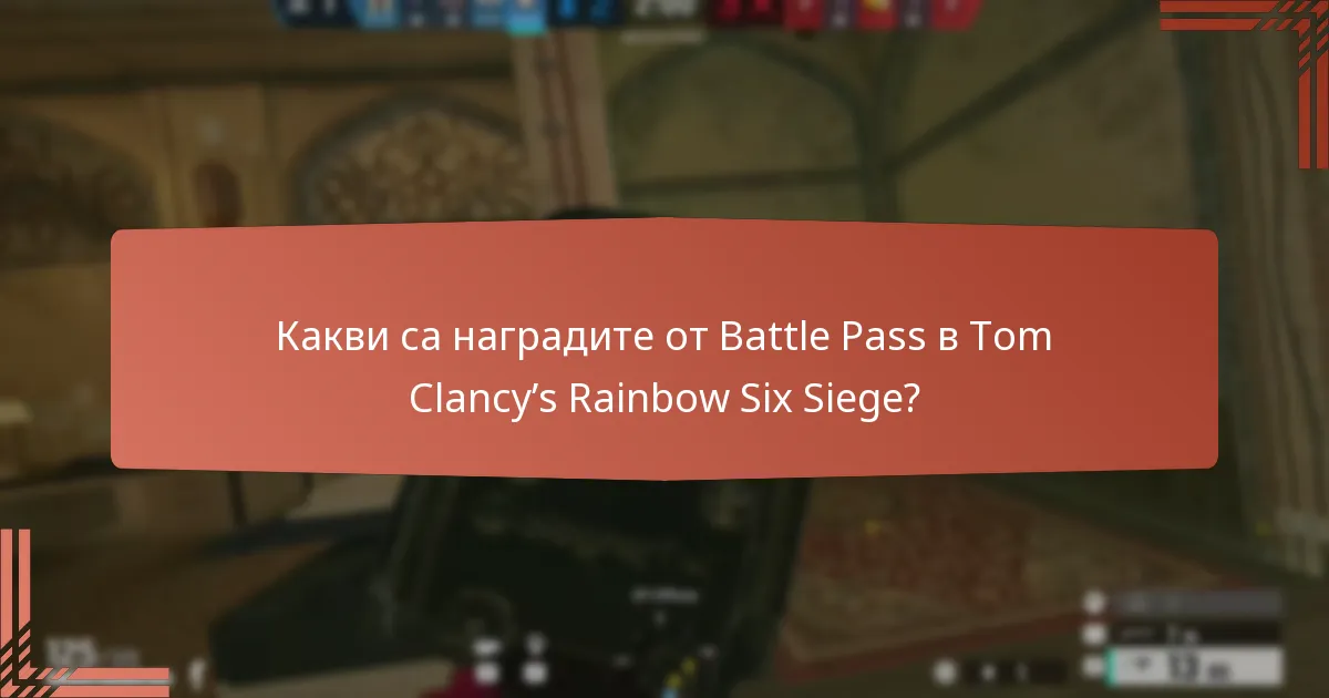 Какви специални предизвикателства са свързани с Battle Pass?