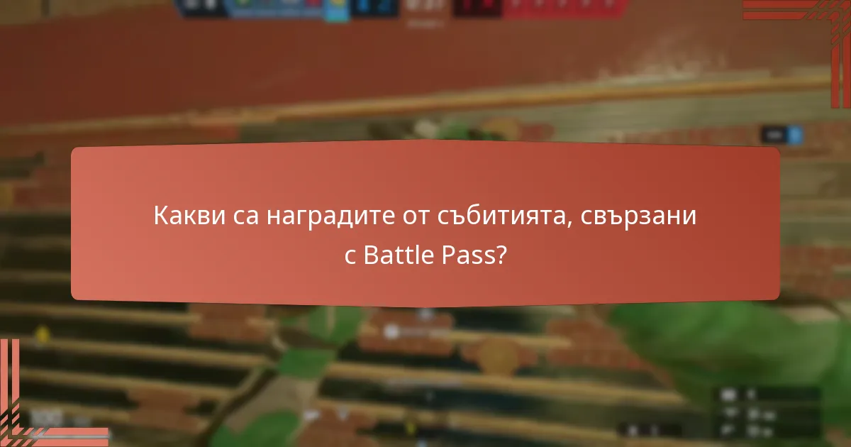 Как да максимизирате наградите от Battle Pass?