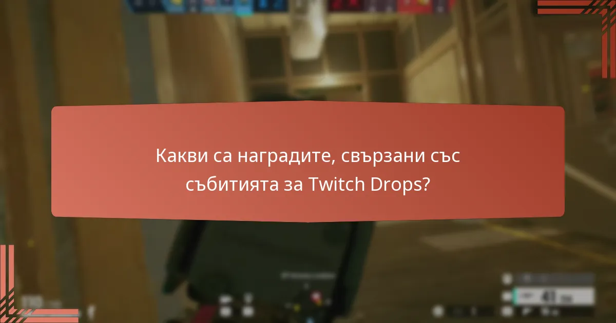 Кои отключваеми скинове са налични чрез Twitch Drops?