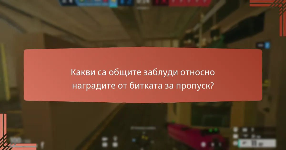 Как текущите награди от битката за пропуск се сравняват с предишни сезони?