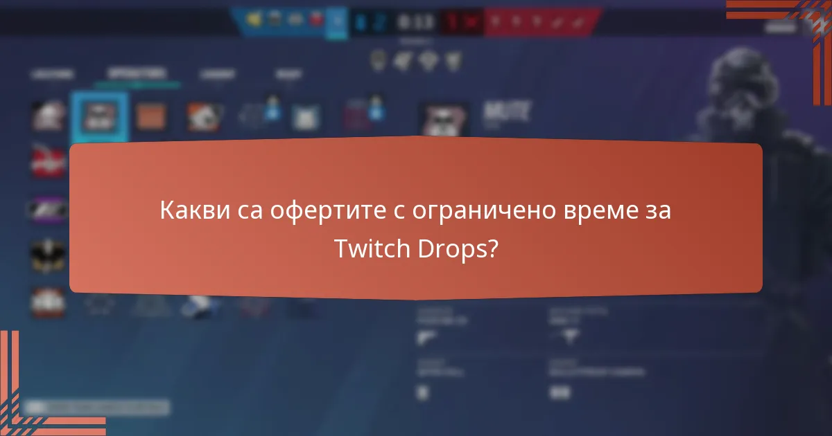 Какви ъпгрейди на персонажи са налични чрез Twitch Drops?