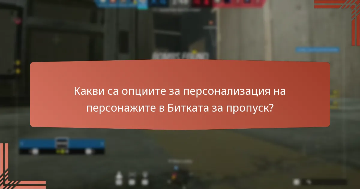 Какви стратегии могат да максимизират наградите от Битката за пропуск?