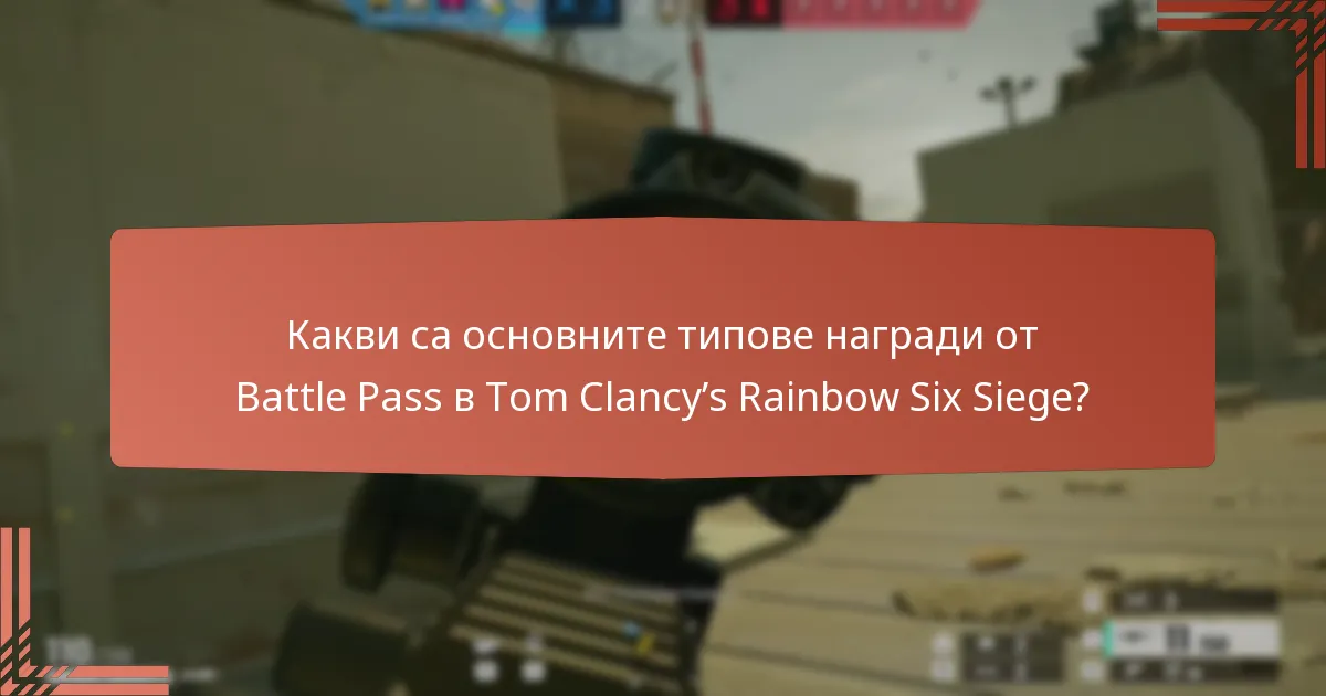 Какви са предимствата и недостатъците на закупуването на Battle Pass?