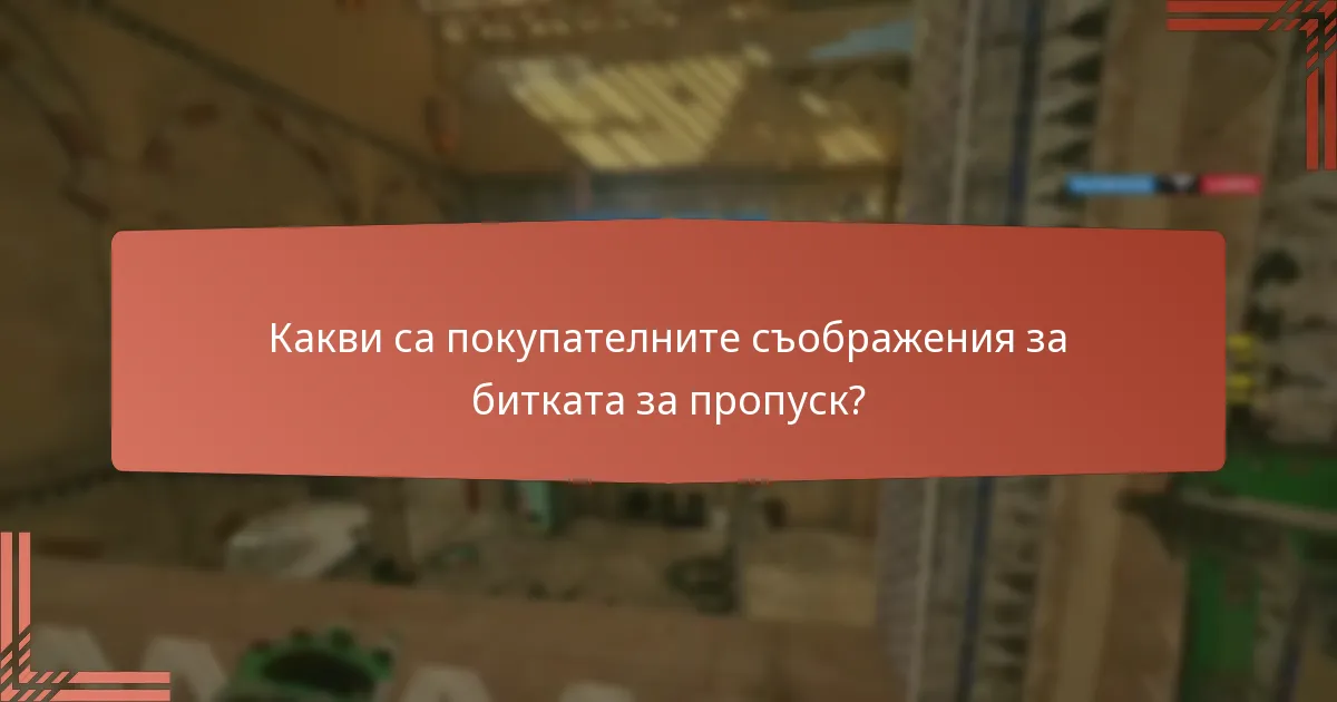 Какви са общите заблуди относно наградите от битката за пропуск?