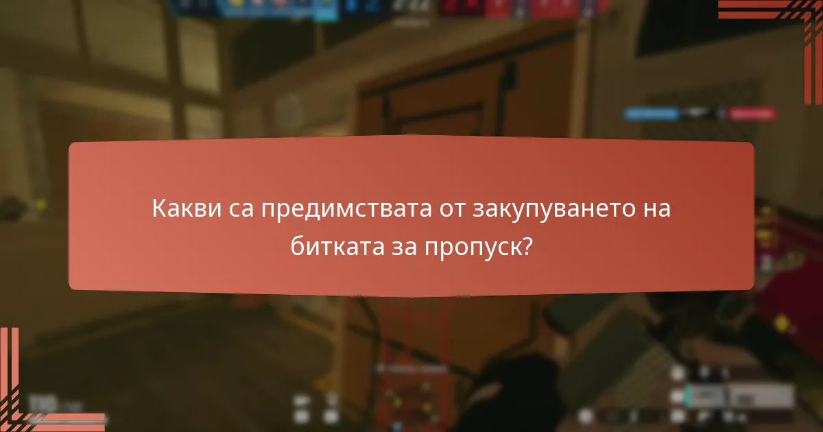 Как текущата битка за пропуск се сравнява с предишните сезони?