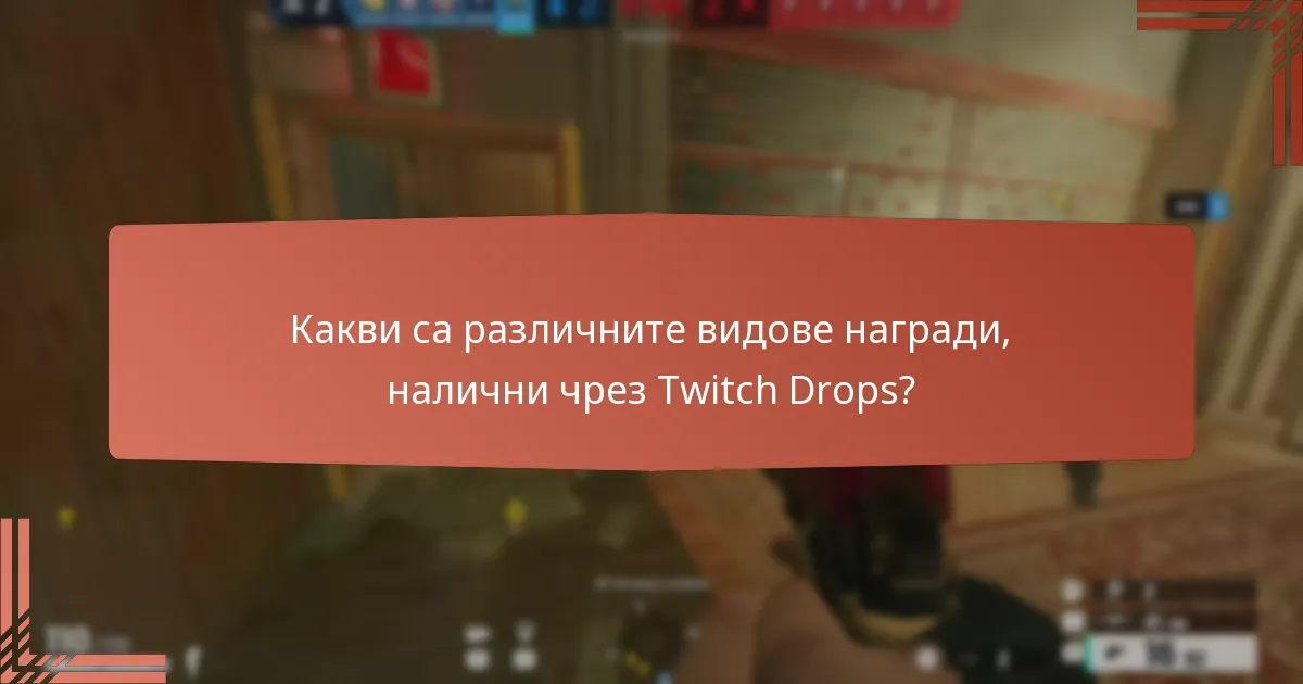 Кога мога да получа наградите си от Twitch Drops?