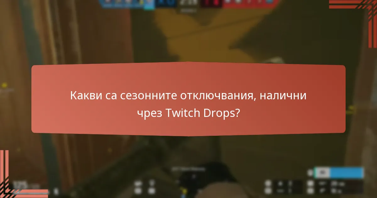 Какви са сезонните отключвания, налични чрез Twitch Drops?