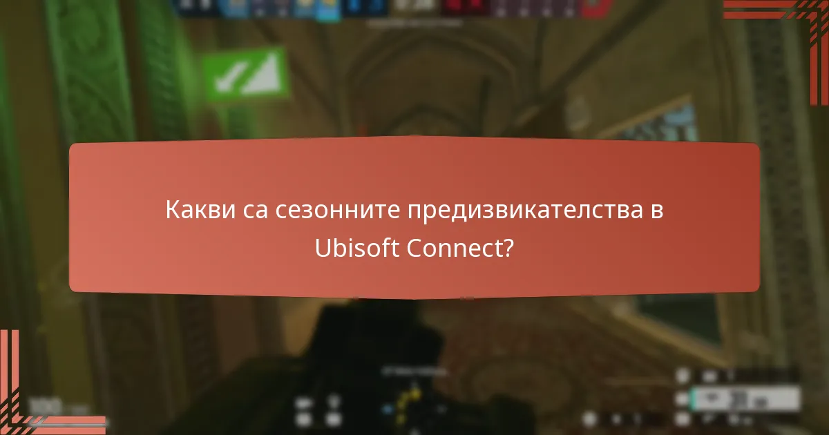 Какви ексклузивни charms са налични чрез Ubisoft Connect?