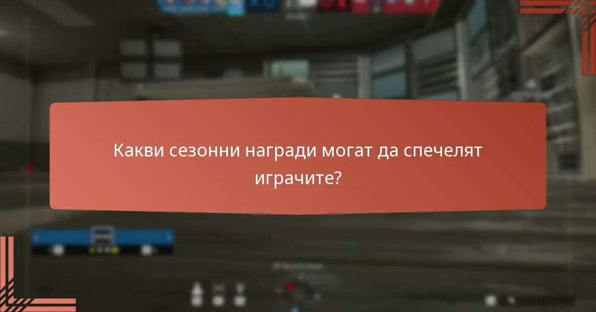 Какви сезонни награди могат да спечелят играчите?
