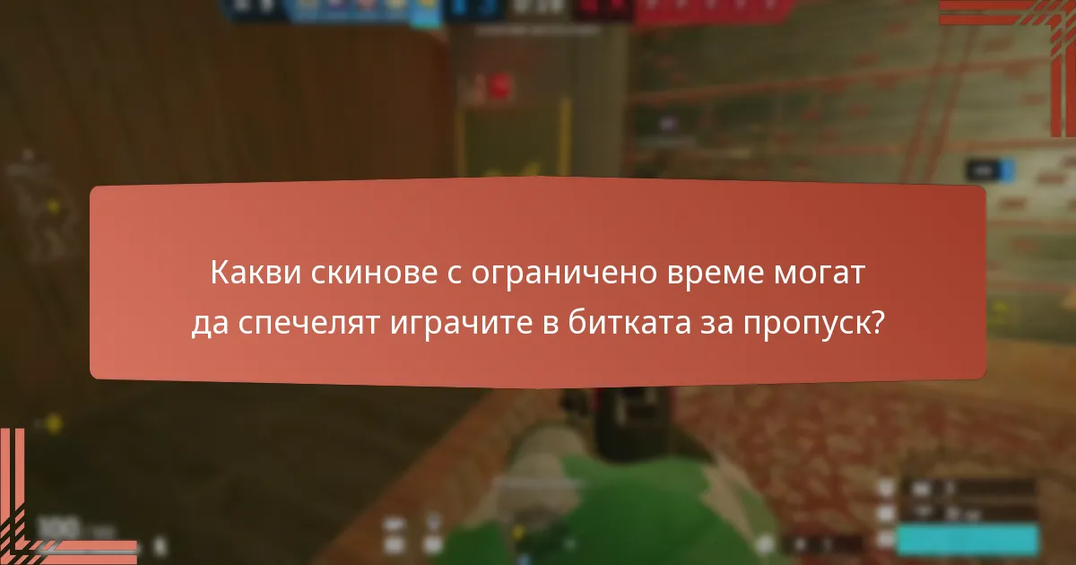 Как играчите могат да максимизират наградите си от битката за пропуск?