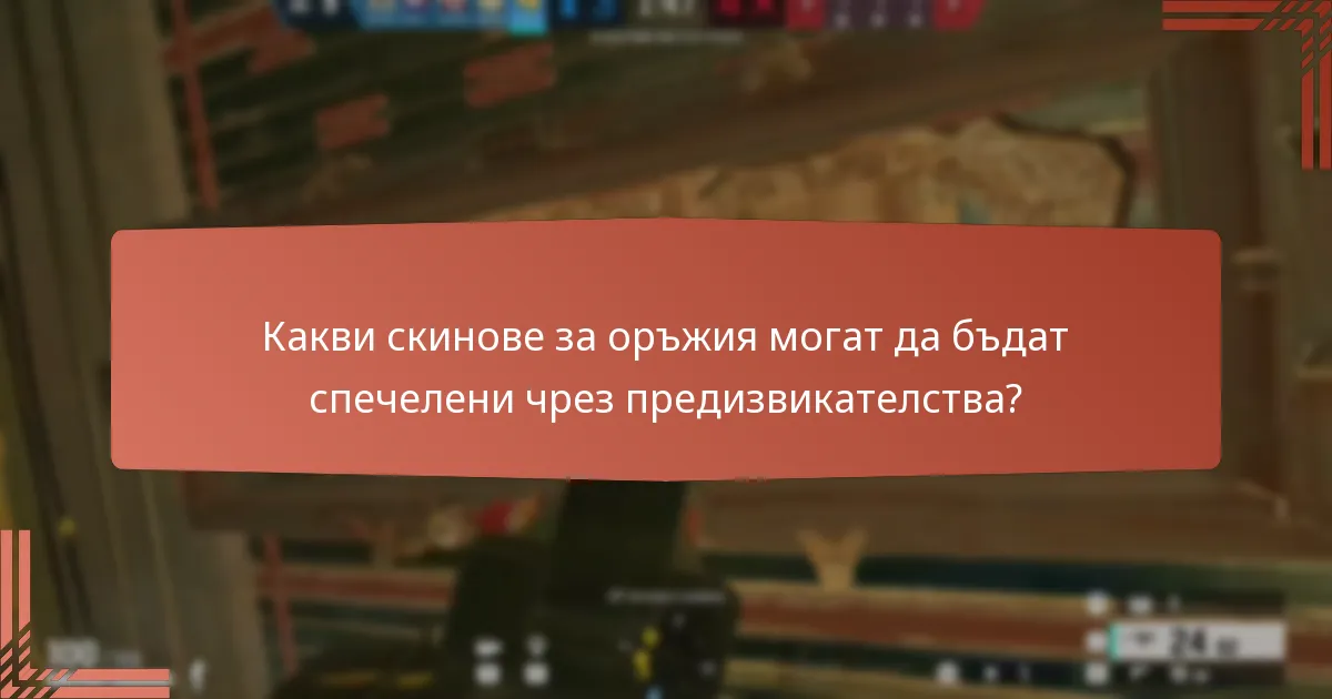 Какви скинове за оръжия могат да бъдат спечелени чрез предизвикателства?