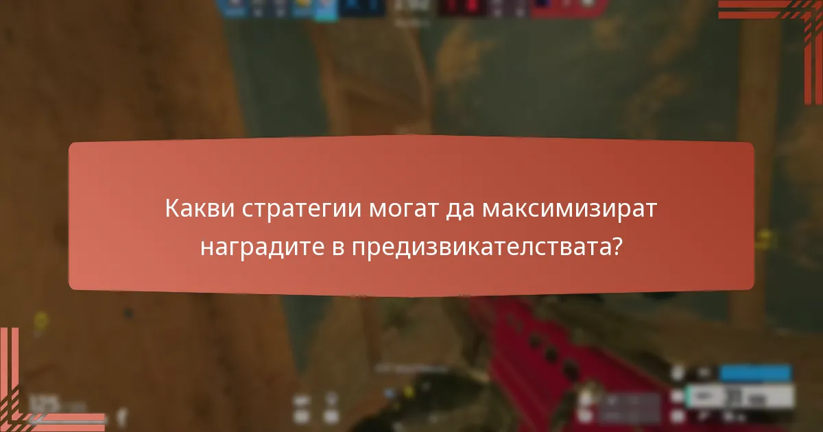 Какви видове валута в играта могат да бъдат спечелени?
