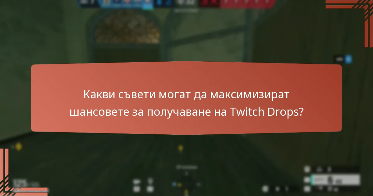 Какви съвети могат да максимизират шансовете за получаване на Twitch Drops?