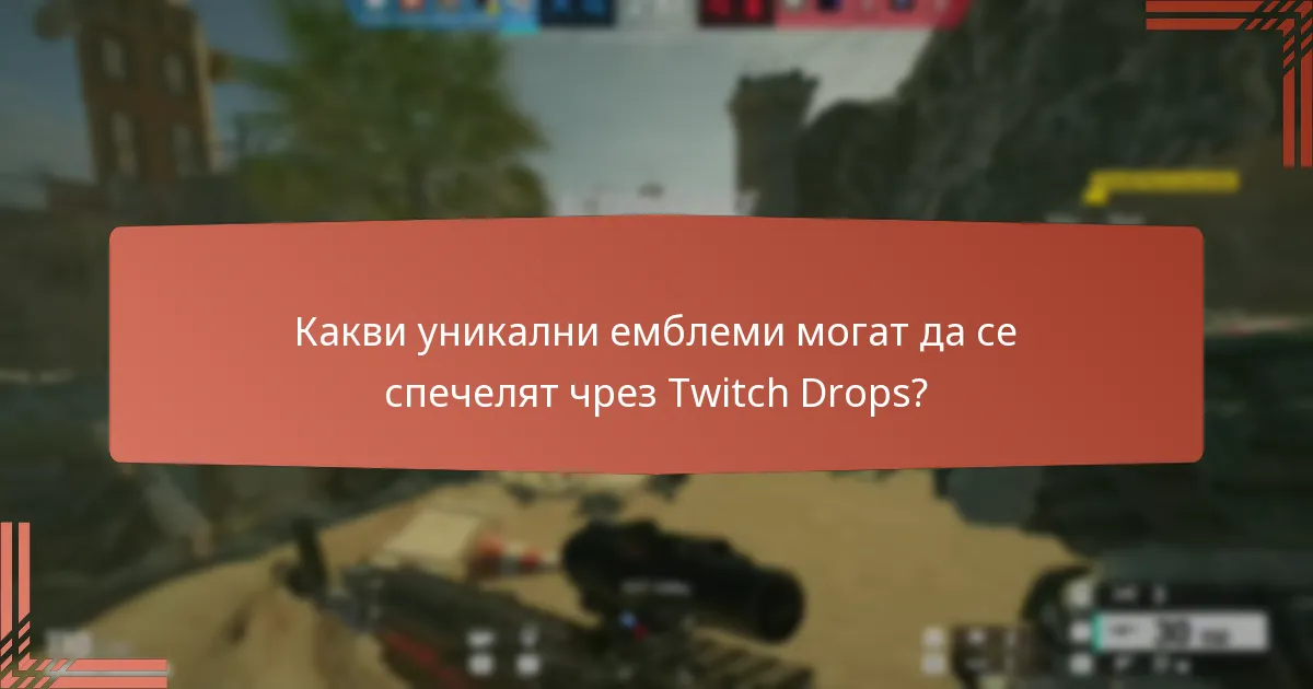 Какви бонуси за игра се предлагат чрез Twitch Drops?