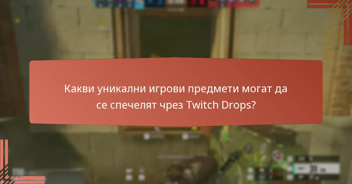 Как Twitch Drops се сравняват с други системи за награди?