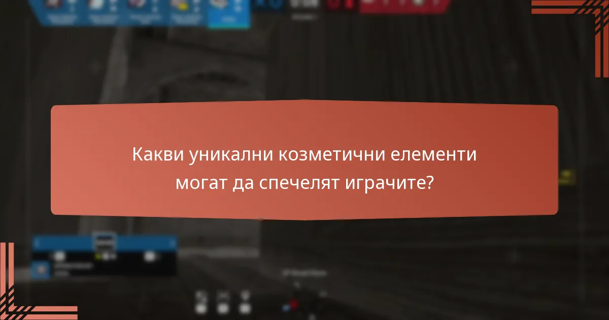 Какви уникални козметични елементи могат да спечелят играчите?