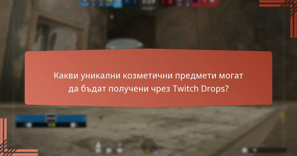 Как ефективно да получите Twitch Drops?