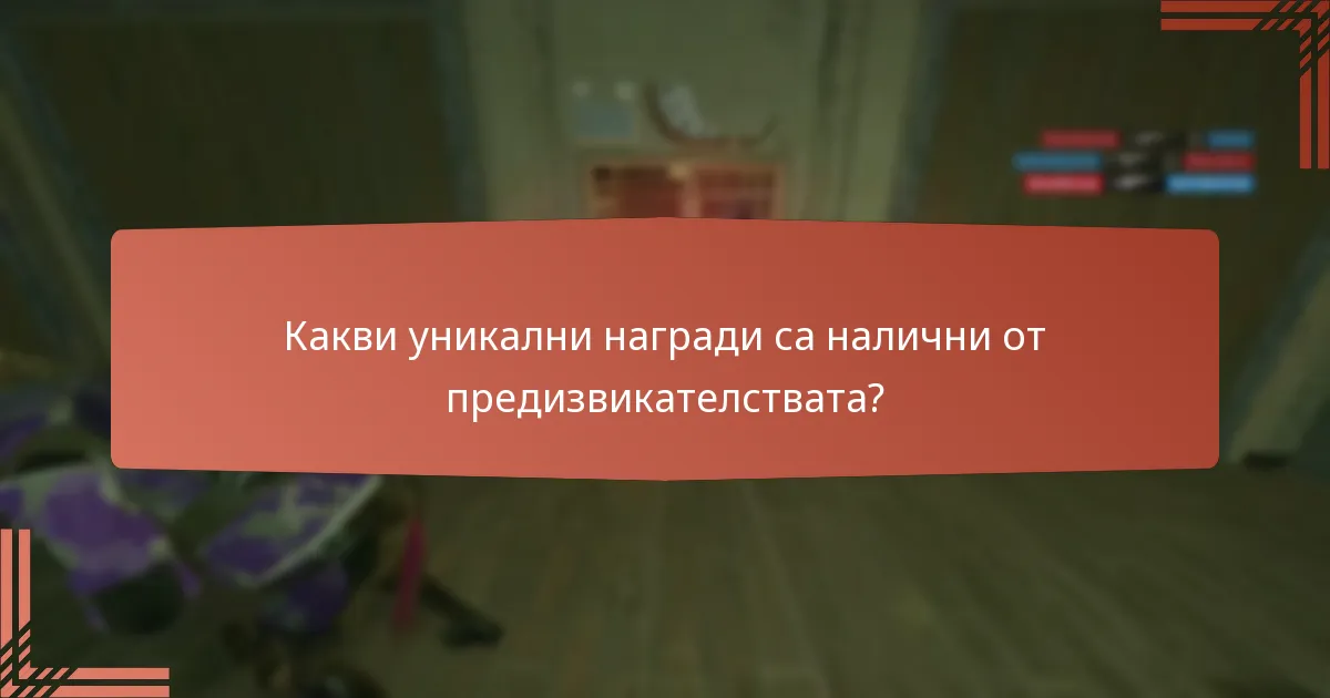 Какви уникални награди са налични от предизвикателствата?