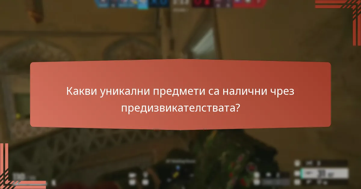 Какви уникални предмети са налични чрез предизвикателствата?