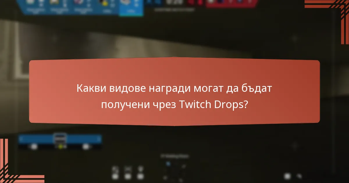 Как зрителите могат да максимизират шансовете си за получаване на Twitch Drops?