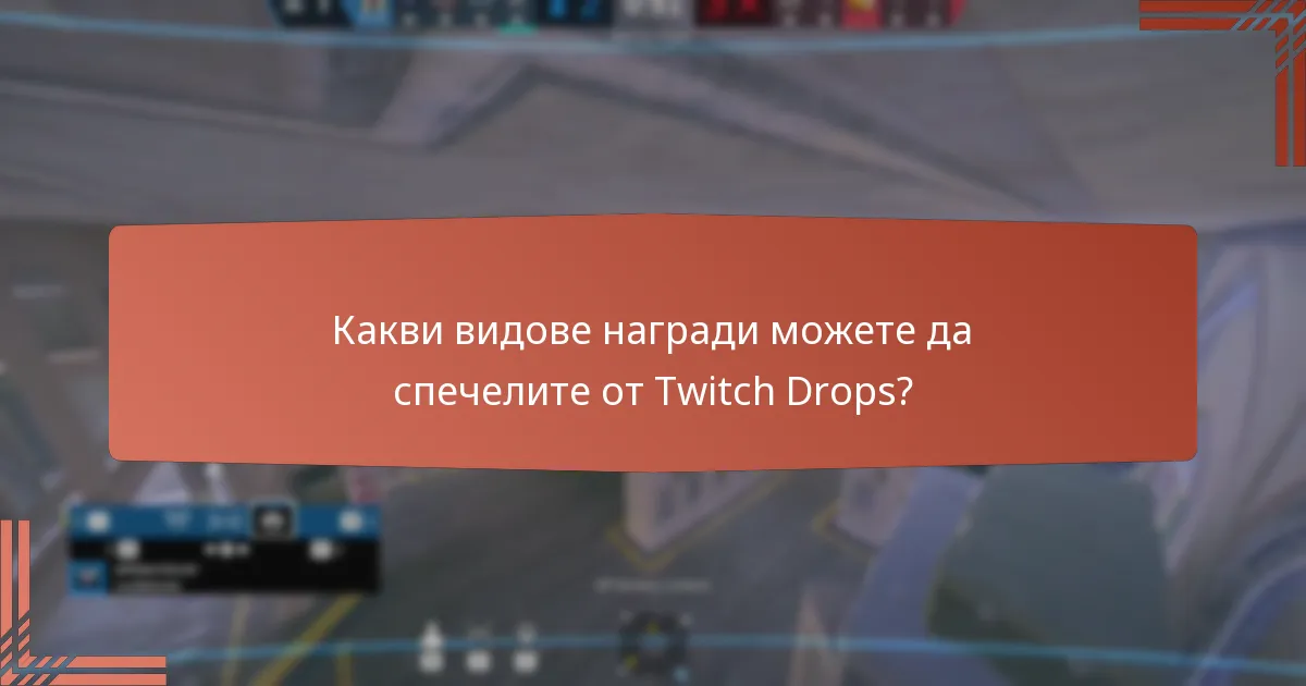 Какви видове награди можете да спечелите от Twitch Drops?