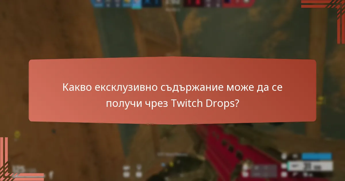 Какво ексклузивно съдържание може да се получи чрез Twitch Drops?