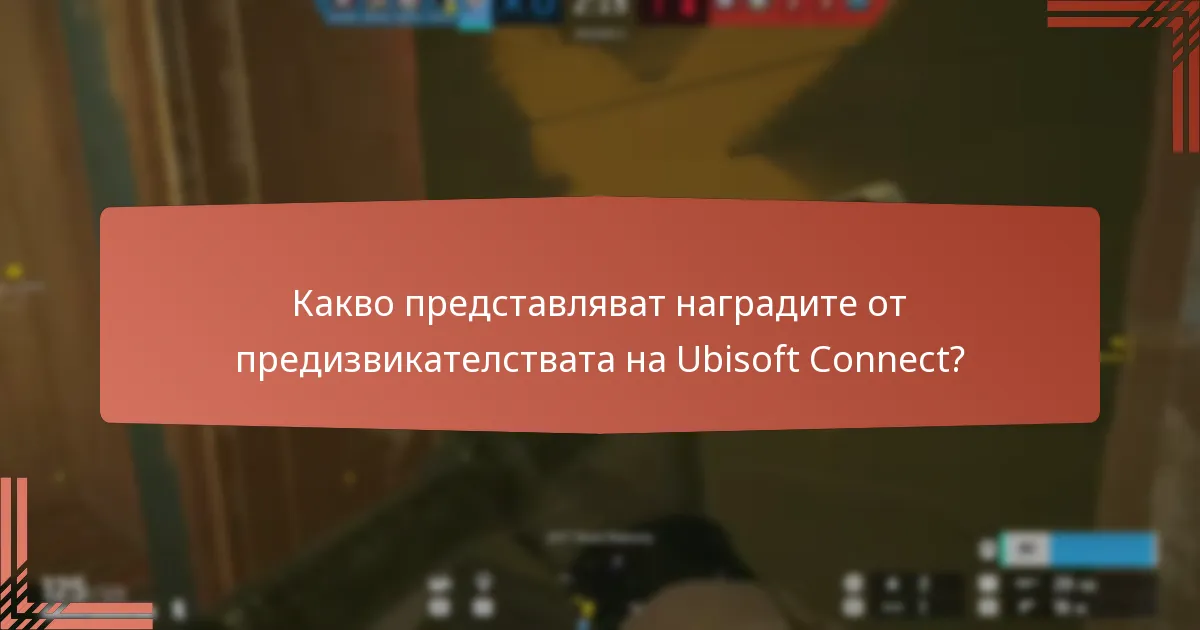 Как да заявите награди в Tom Clancy’s Rainbow Six Siege?
