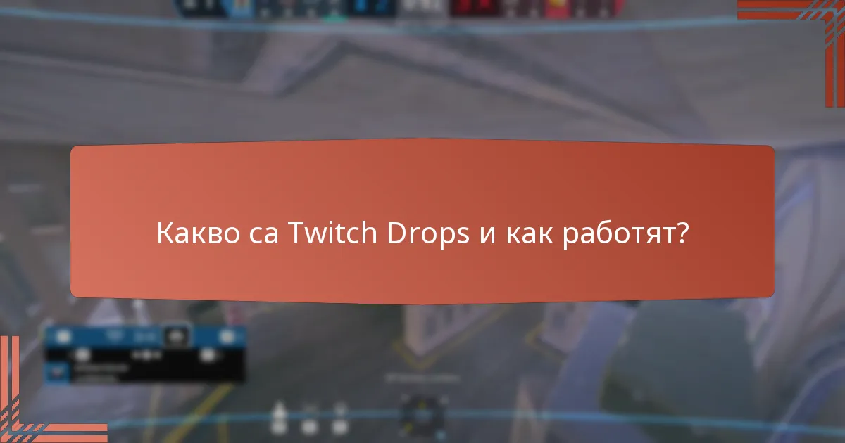 Как Twitch Drops се сравняват с други системи за награди?